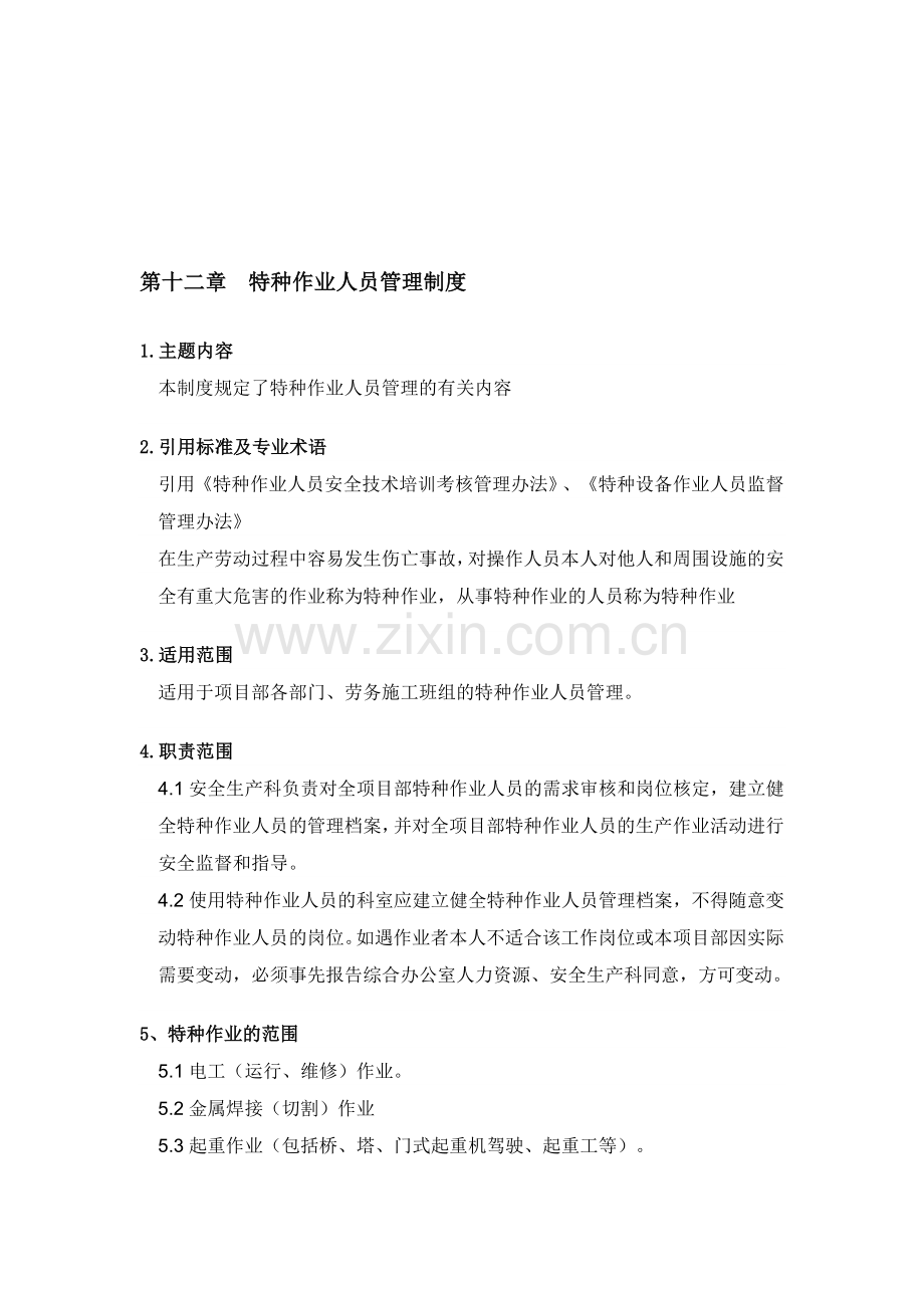 湖南路桥集团特种作业人员管理制度.doc_第1页