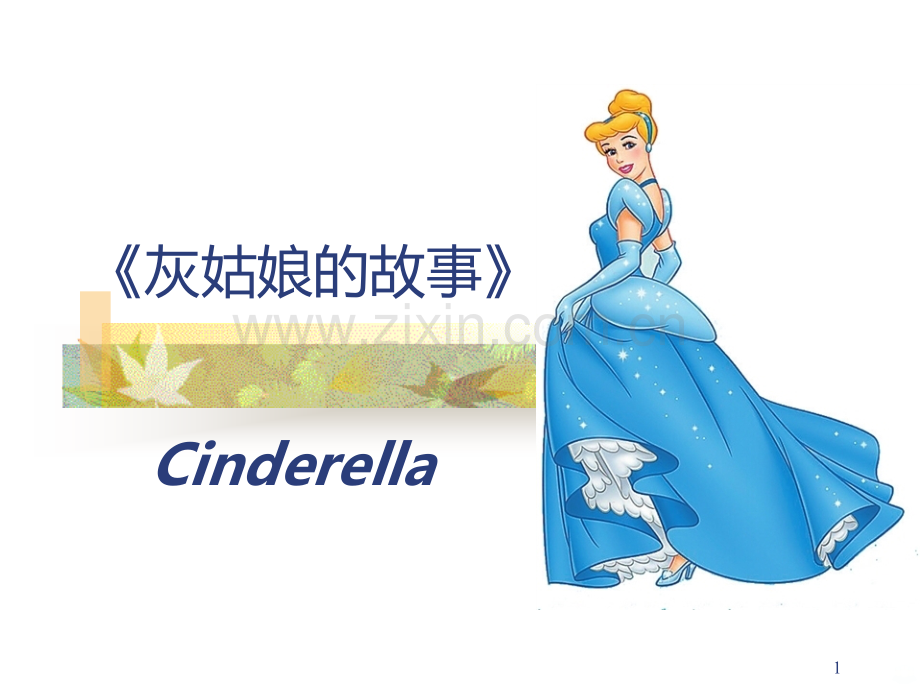 灰姑娘故事的启示.ppt_第1页
