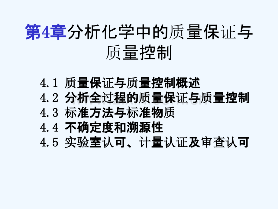 第章分析化学中的质量保证与质量控制.ppt_第1页