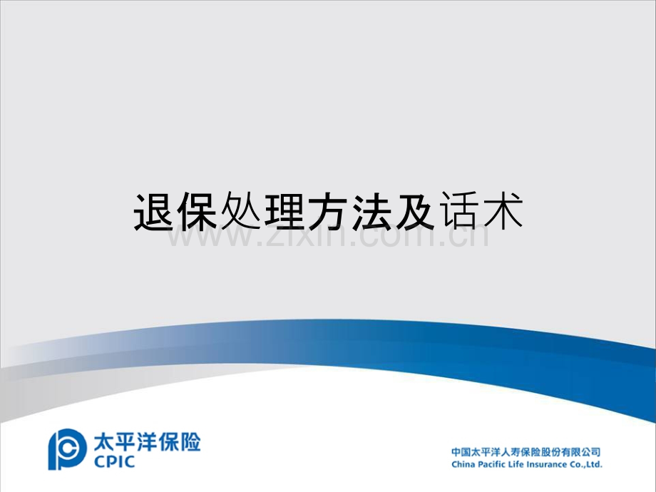 退保流程及劝缴方法与话术.ppt_第1页