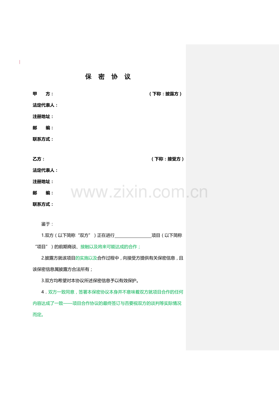 保密协议2010-7-20.doc_第1页