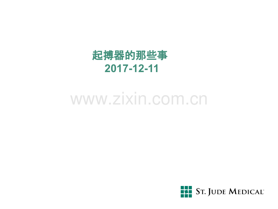 起搏器的那些事.pptx_第1页