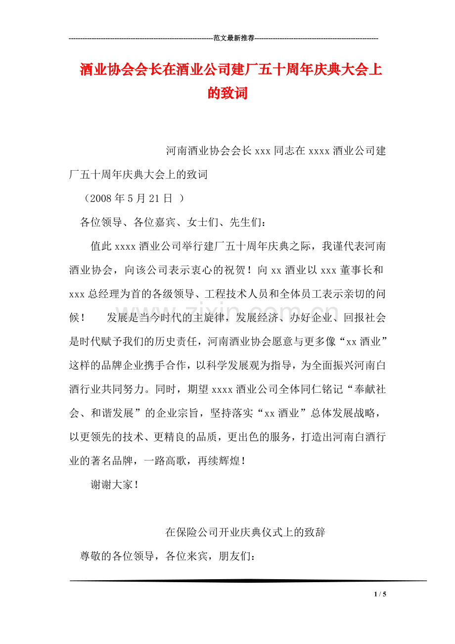 酒业协会会长在酒业公司建厂五十周年庆典大会上的致词.doc_第1页