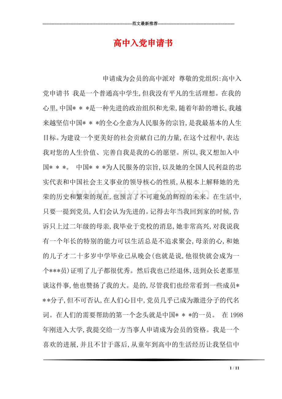 高中入党申请书.doc_第1页