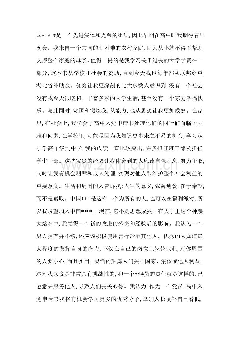高中入党申请书.doc_第2页