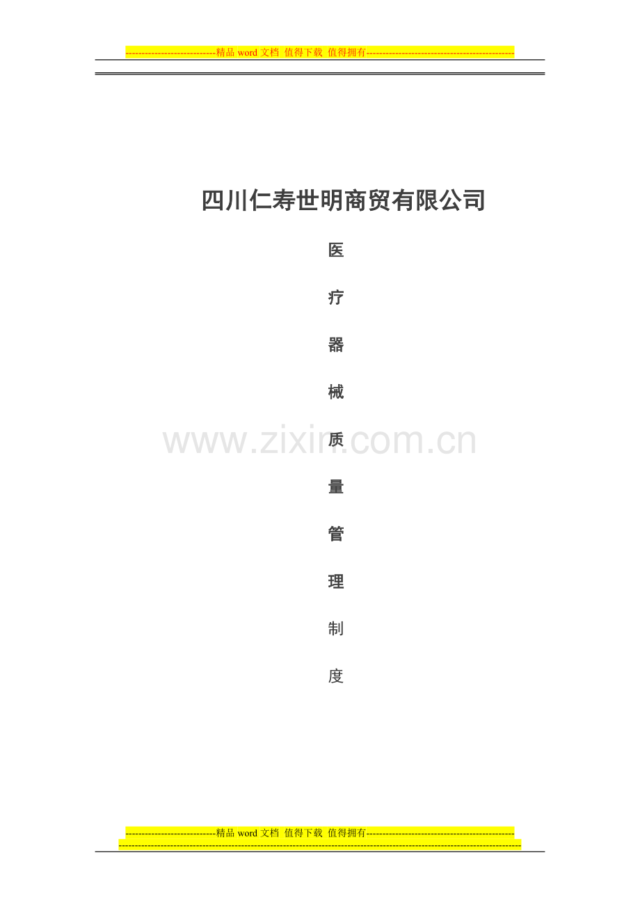 医疗器械质量管理制度(sk).doc_第1页