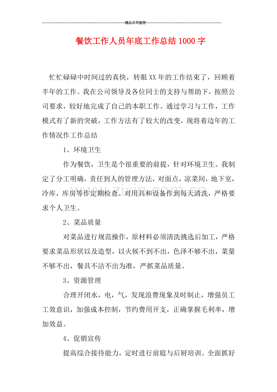 餐饮工作人员年底工作总结1000字.doc_第1页