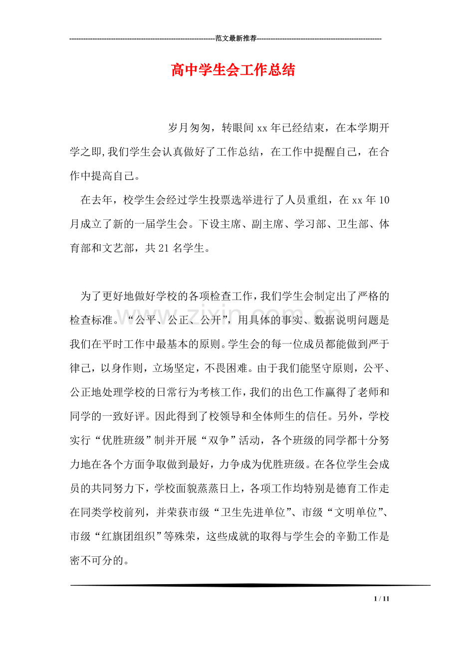 高中学生会工作总结.doc_第1页