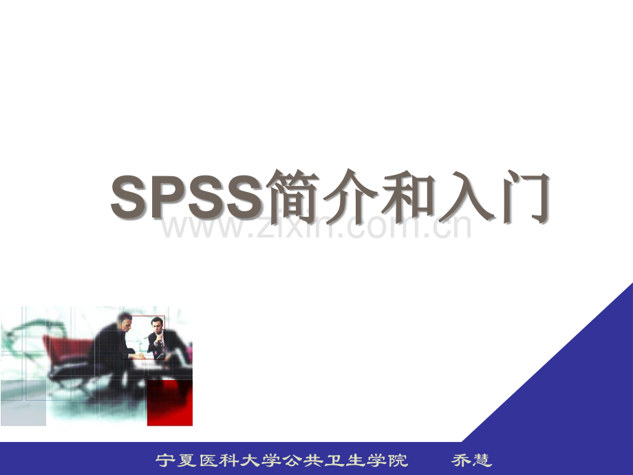 医学统计学一、SPSS简介和入门.ppt_第1页