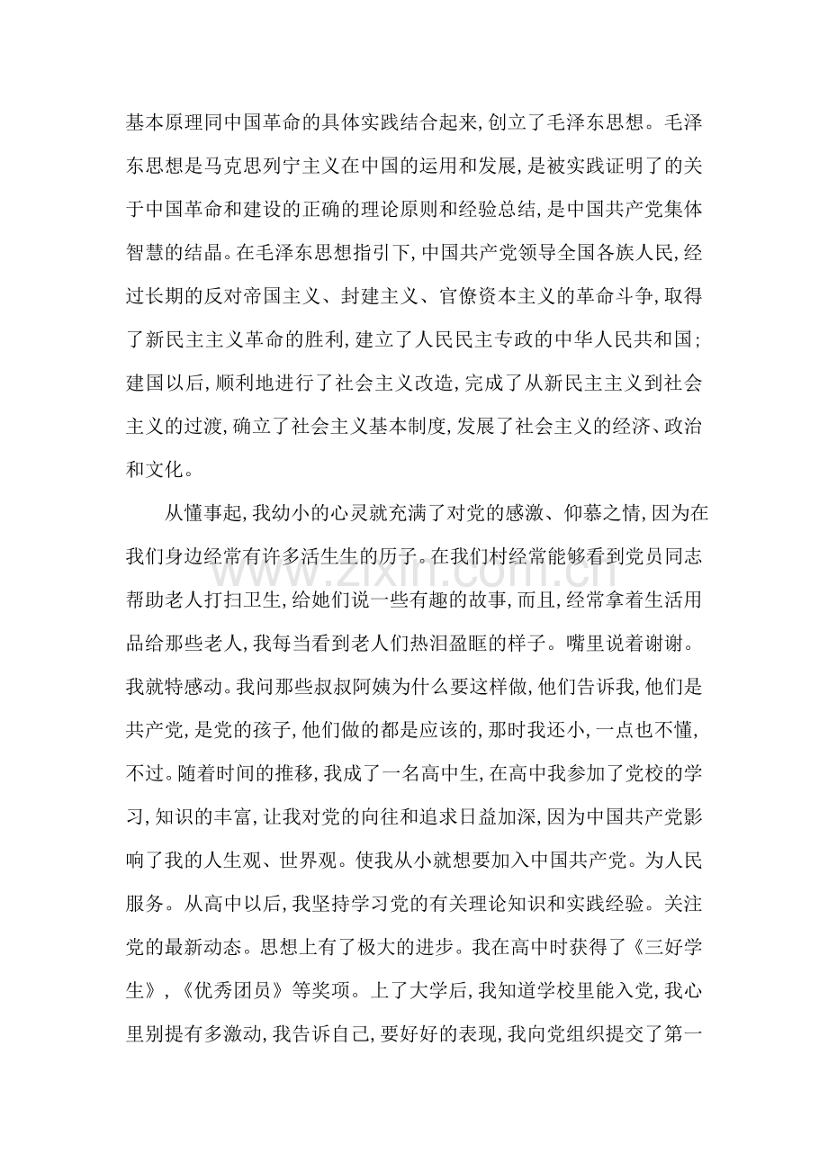 陕西师范大学学生入党申请书范文-入党申请.doc_第2页