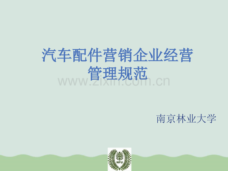 汽车配件营销企业经营管理规范PPT(共50页).ppt_第1页