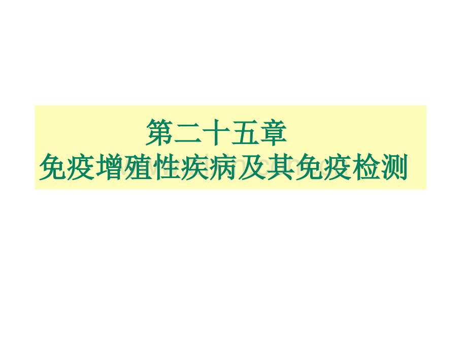 常见免疫球蛋白增殖病多发性骨髓瘤巨球蛋白血症重链病轻链病良性.ppt_第1页