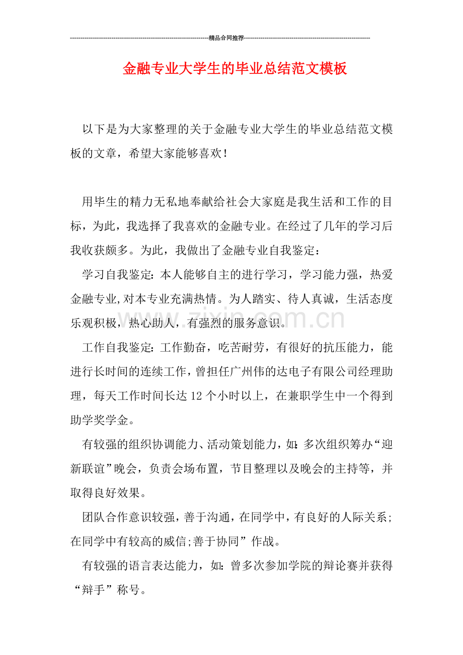 金融专业大学生的毕业总结范文模板.doc_第1页
