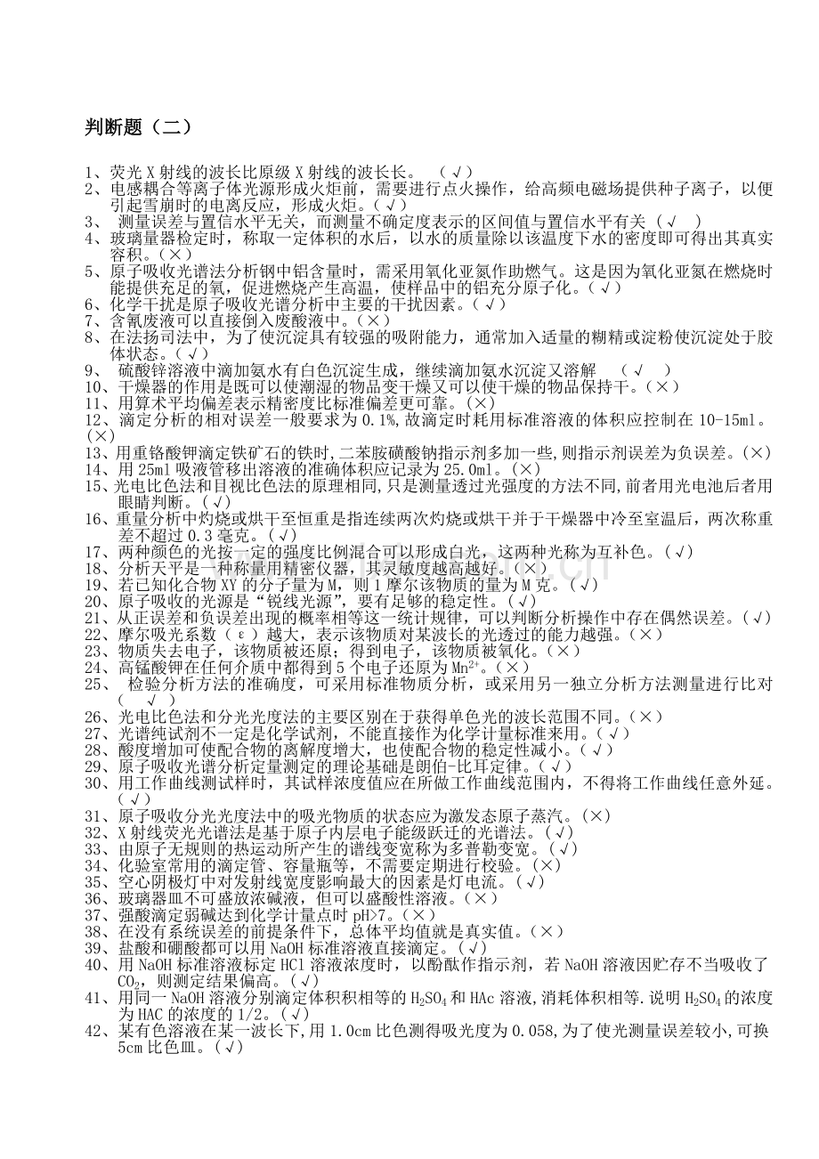 化学分析工职业技能竞赛复习资料-判断题2.doc_第1页