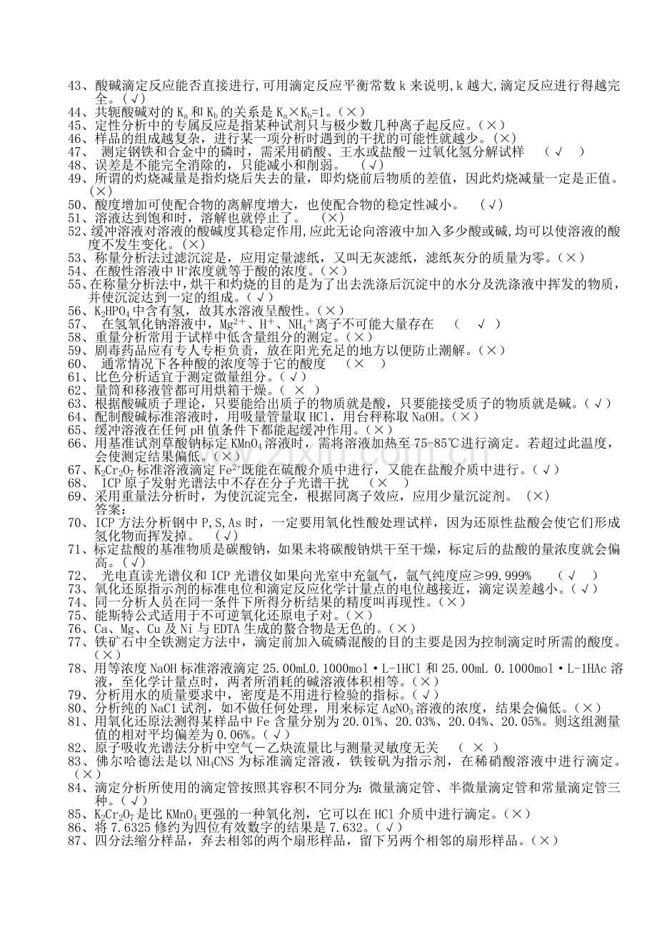 化学分析工职业技能竞赛复习资料-判断题2.doc_第2页