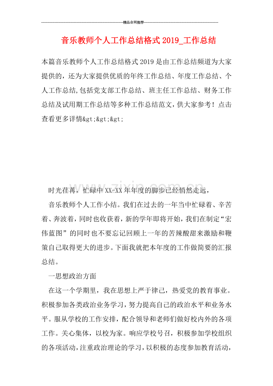 音乐教师个人工作总结格式2019-工作总结.doc_第1页