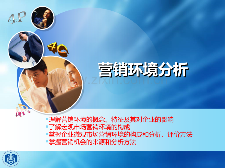 第3章营销环境.ppt_第1页