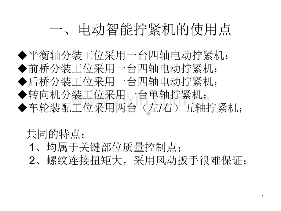 电动拧紧机介绍.ppt_第1页
