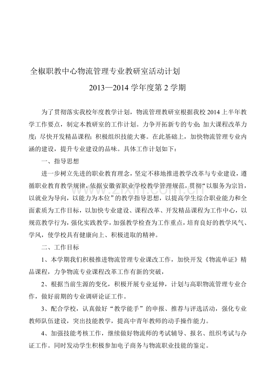 物流管理教研室活动计划2013-2014学年第二学期.doc_第1页
