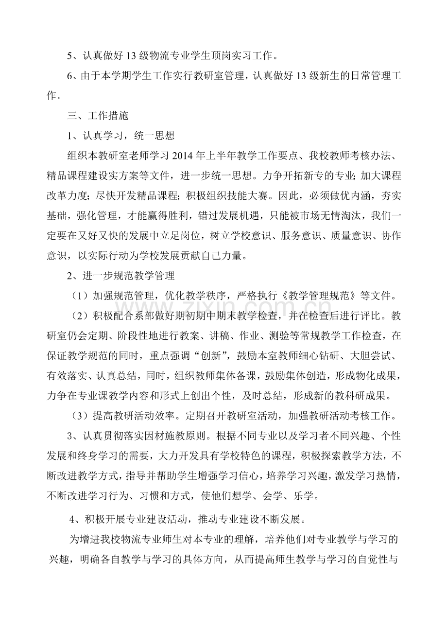 物流管理教研室活动计划2013-2014学年第二学期.doc_第2页