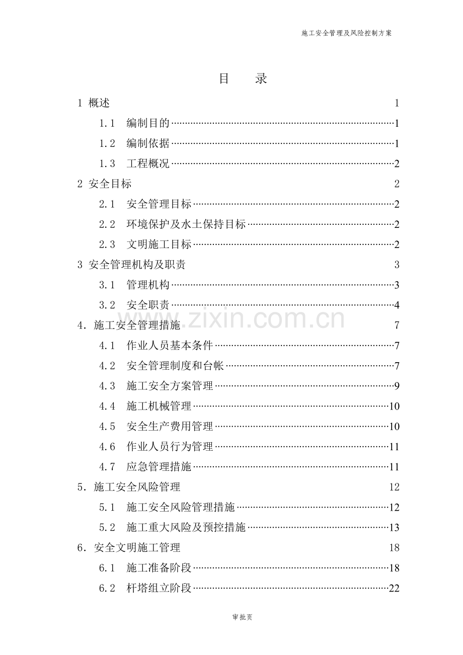 10KV线路工程施工安全管理及风险控制方案.doc_第1页