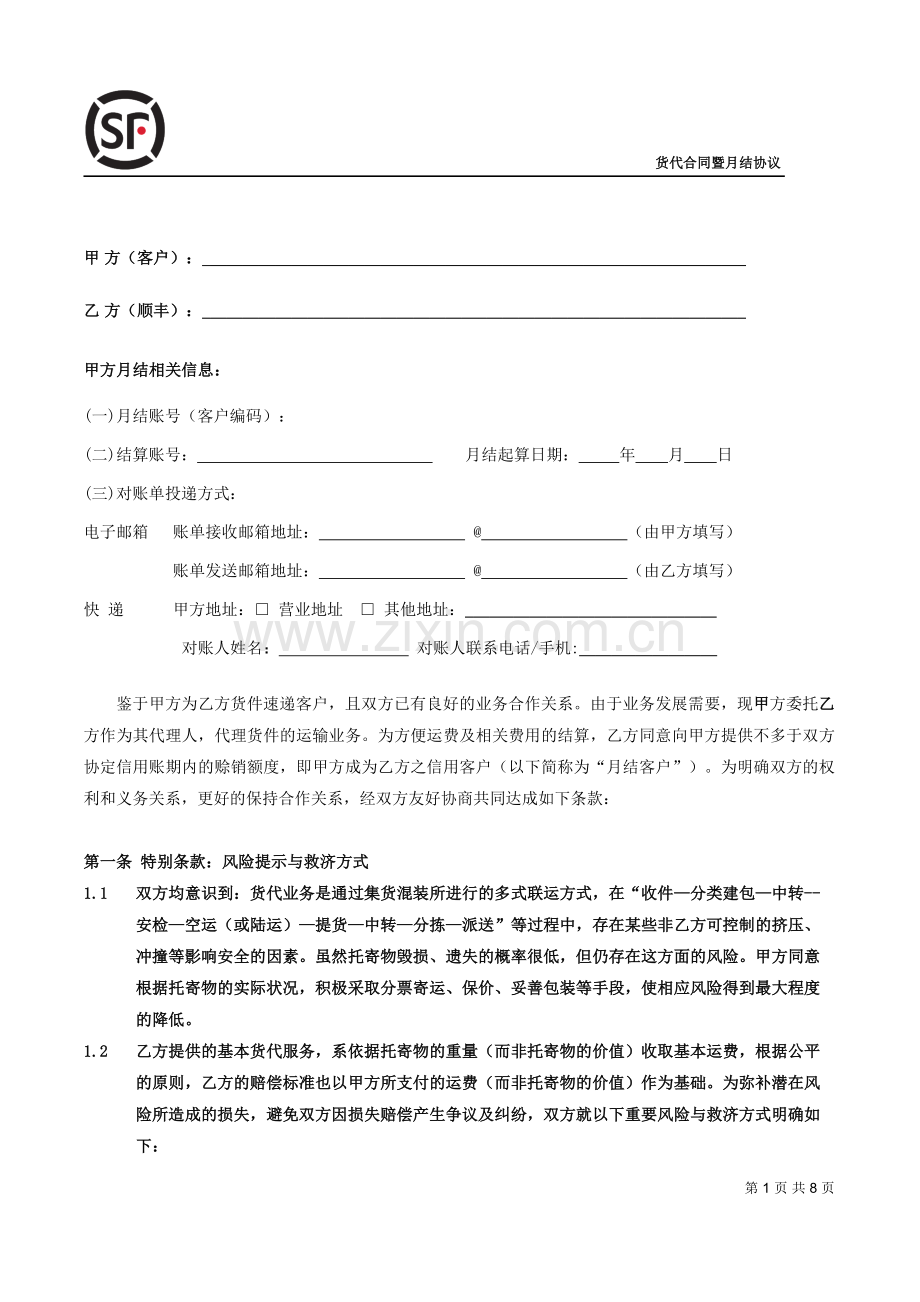 货代合同暨月结协议2013年6月(正).doc_第1页