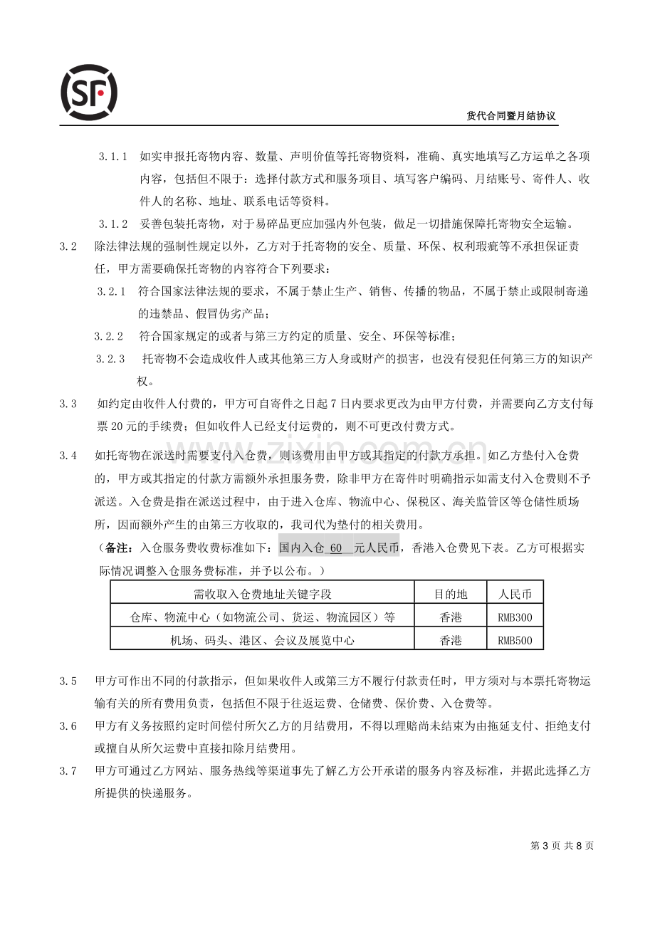 货代合同暨月结协议2013年6月(正).doc_第3页