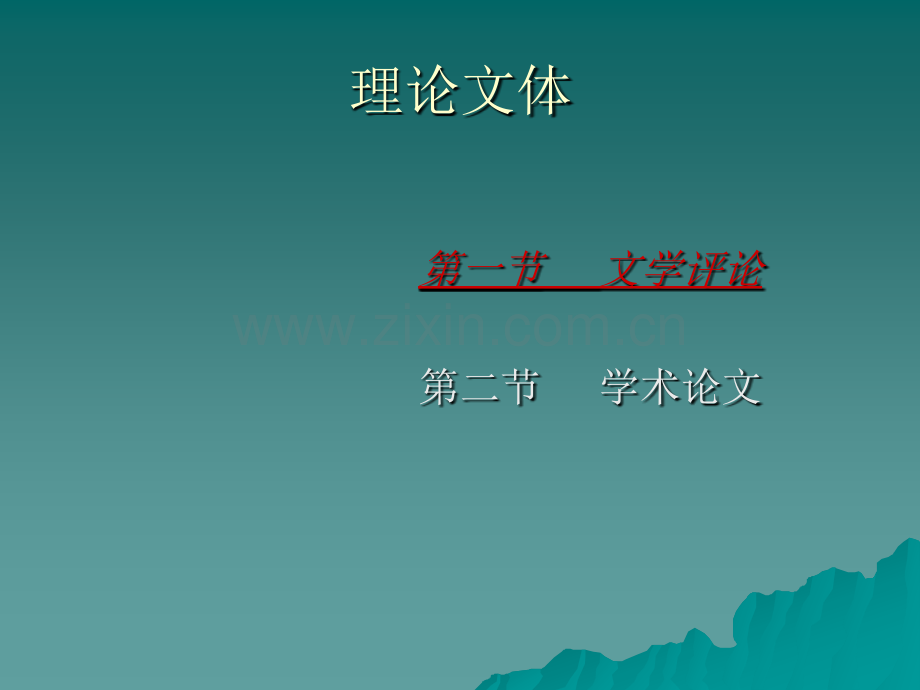 理论文体.ppt_第1页