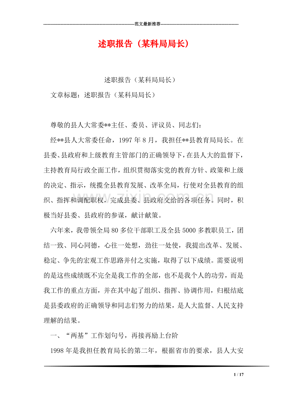 述职报告(某科局局长).doc_第1页