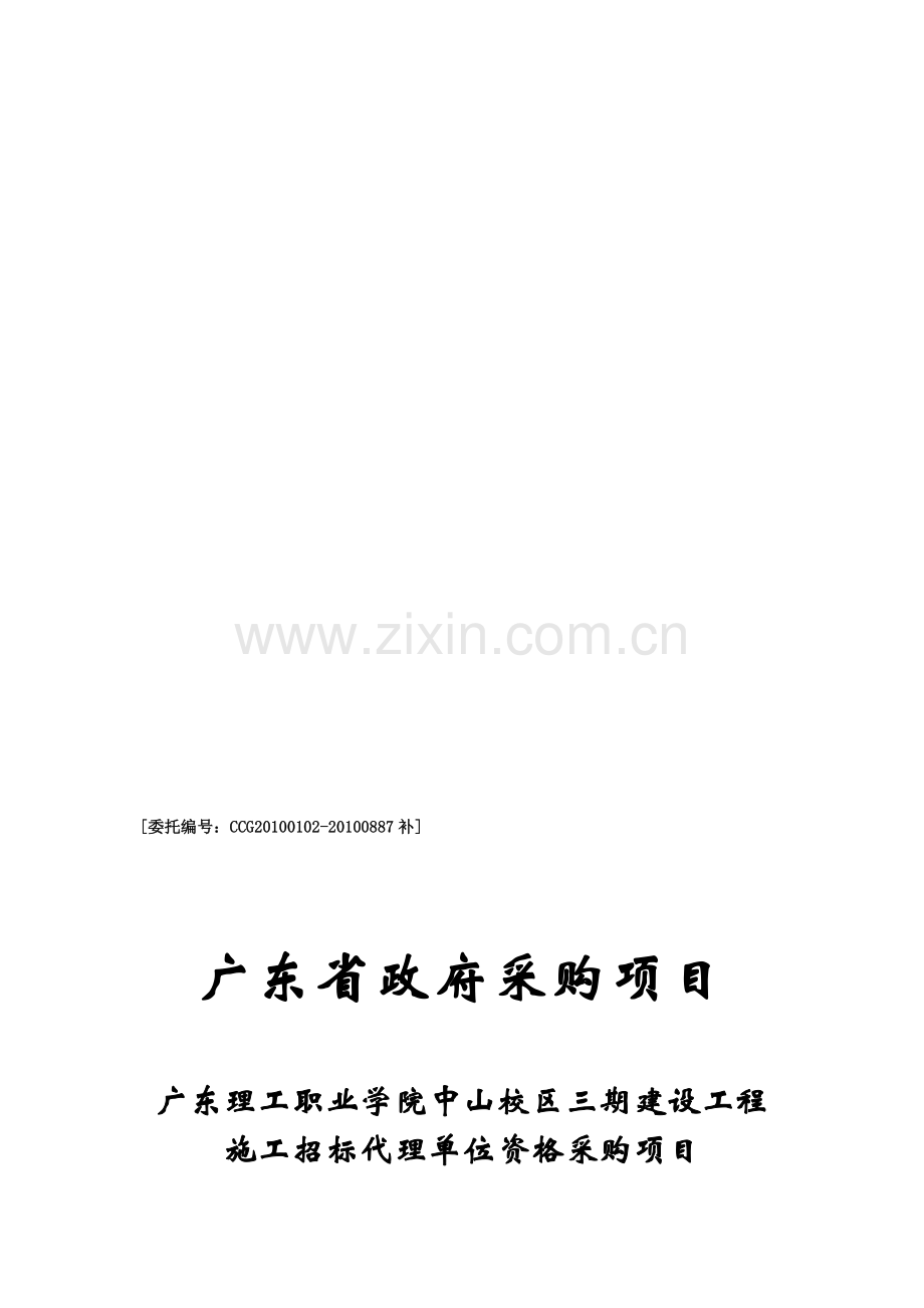 广东理工职业学院中山校区三期建设工程施工招标代理单位资格采购项目j.doc_第1页