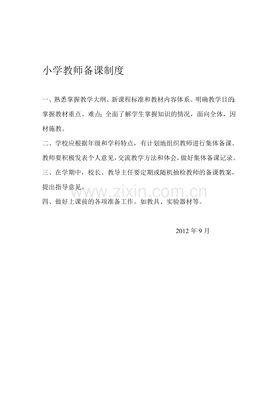 小学教师备课制度.doc_第1页