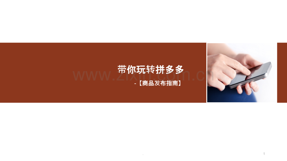第一步：拼多多如何发布产品.pptx_第1页