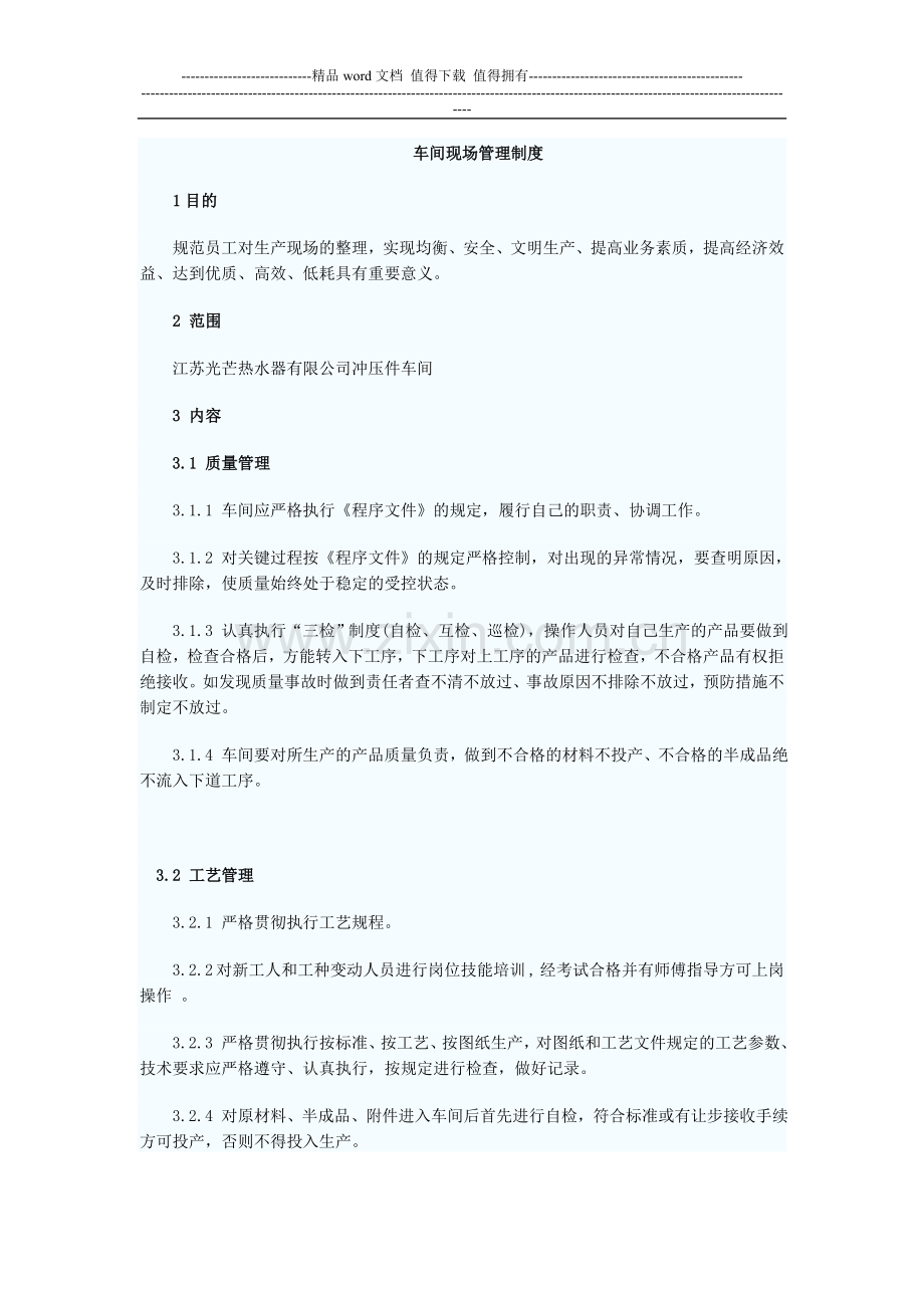冲压件车间现场管理制度.doc_第1页