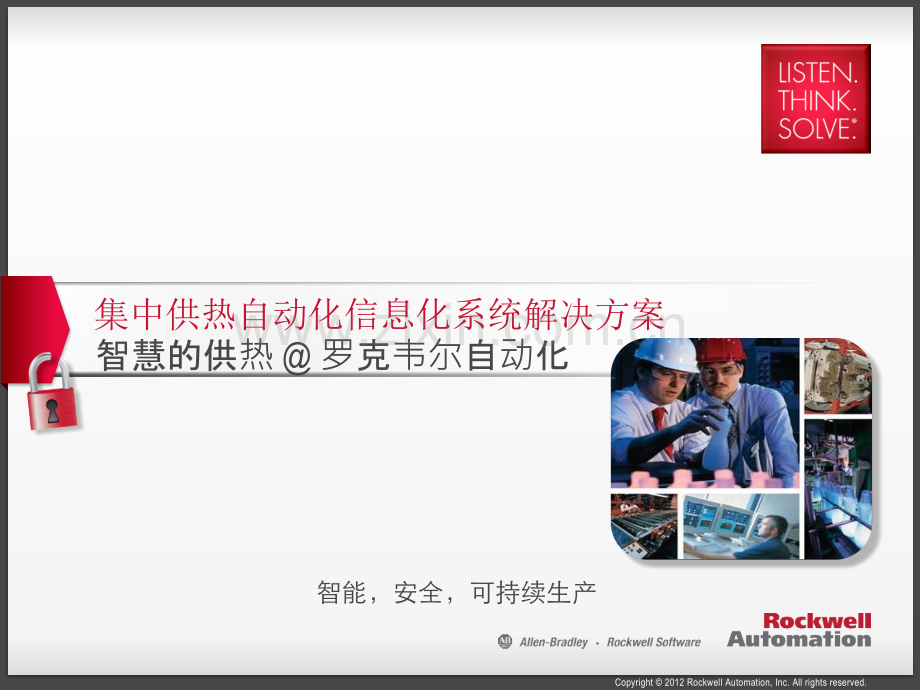 罗克韦尔集中供热解决方案.pptx_第1页
