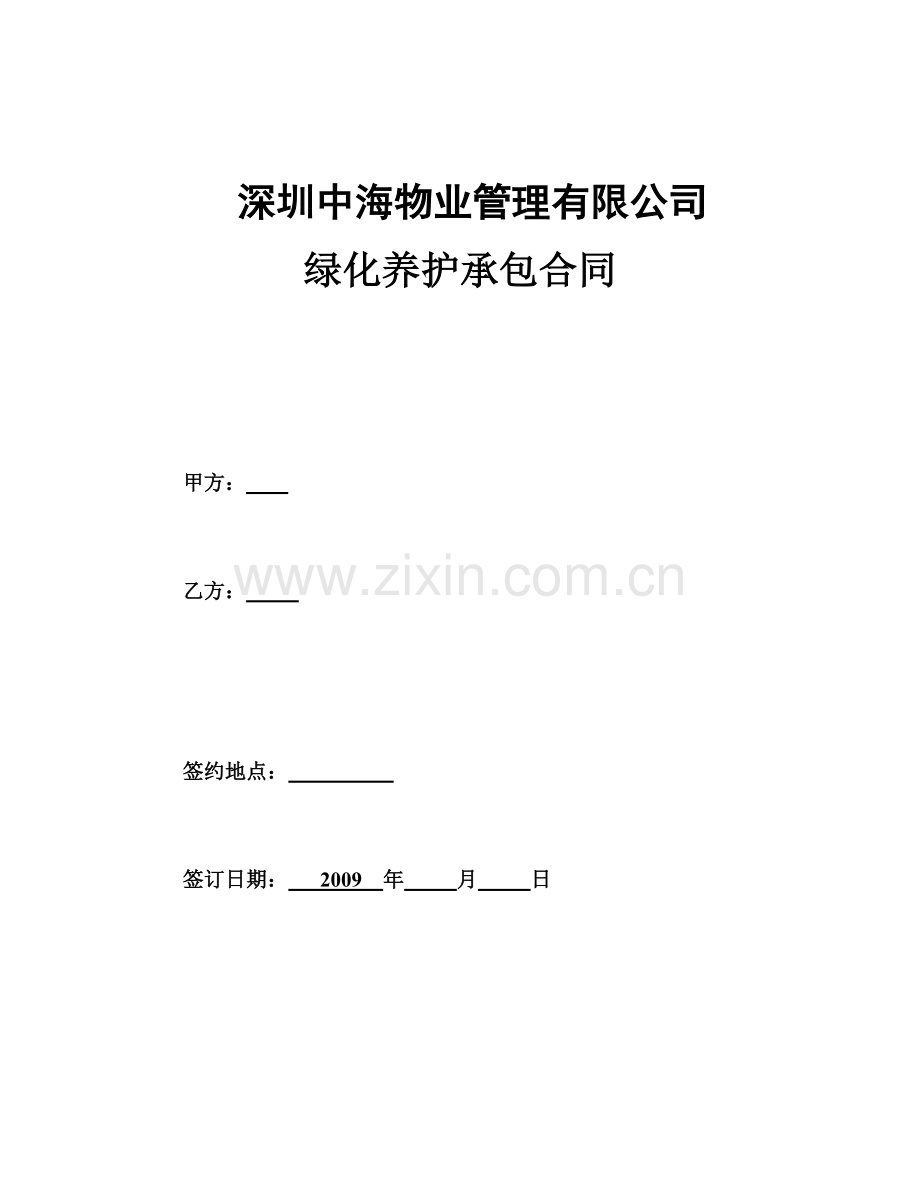 深圳中海物业绿化外包合同(doc-16).doc_第1页