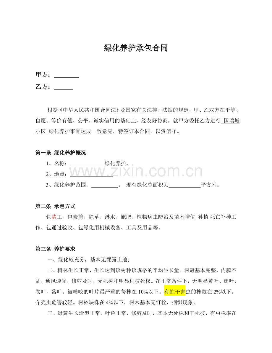 深圳中海物业绿化外包合同(doc-16).doc_第2页