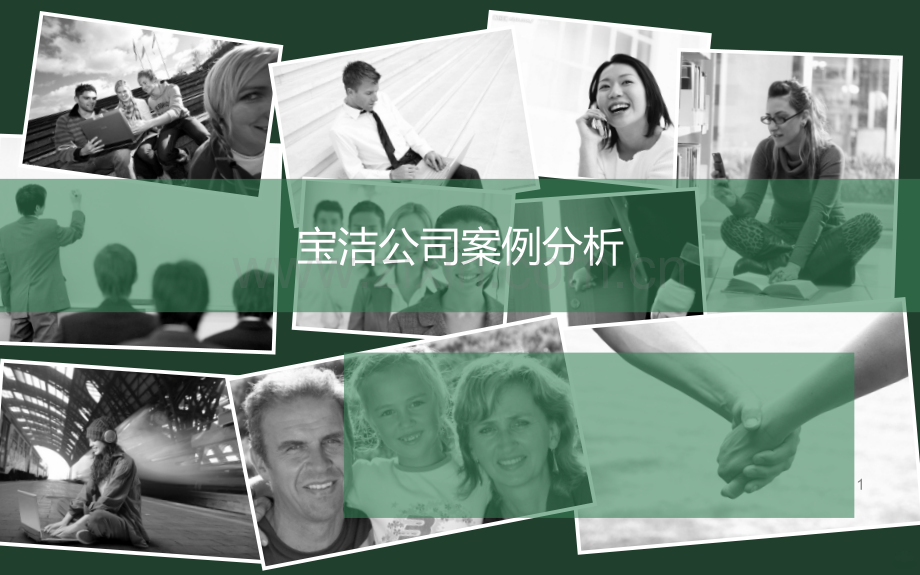 宝洁公司案例分析.ppt_第1页