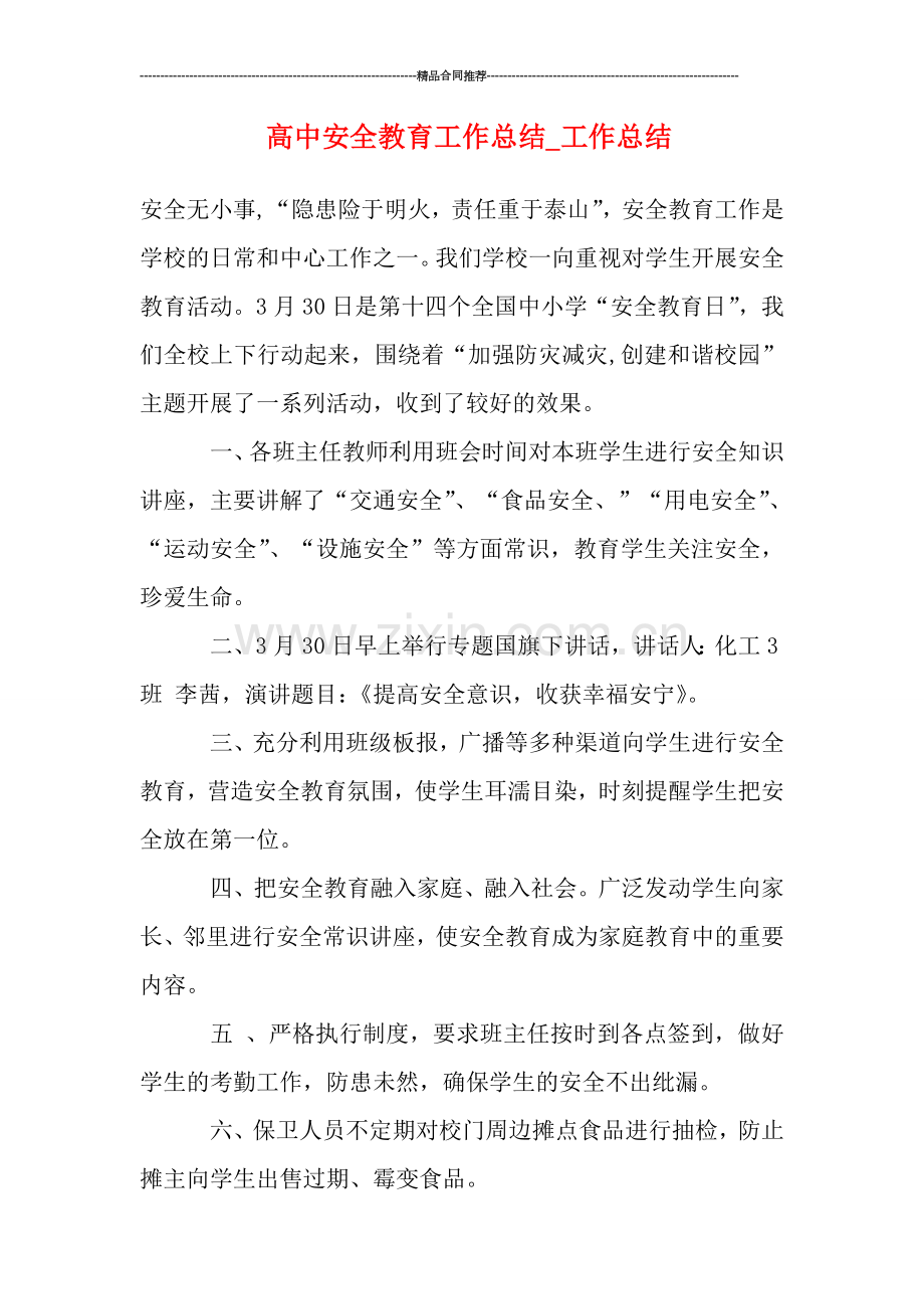 高中安全教育工作总结-工作总结.doc_第1页