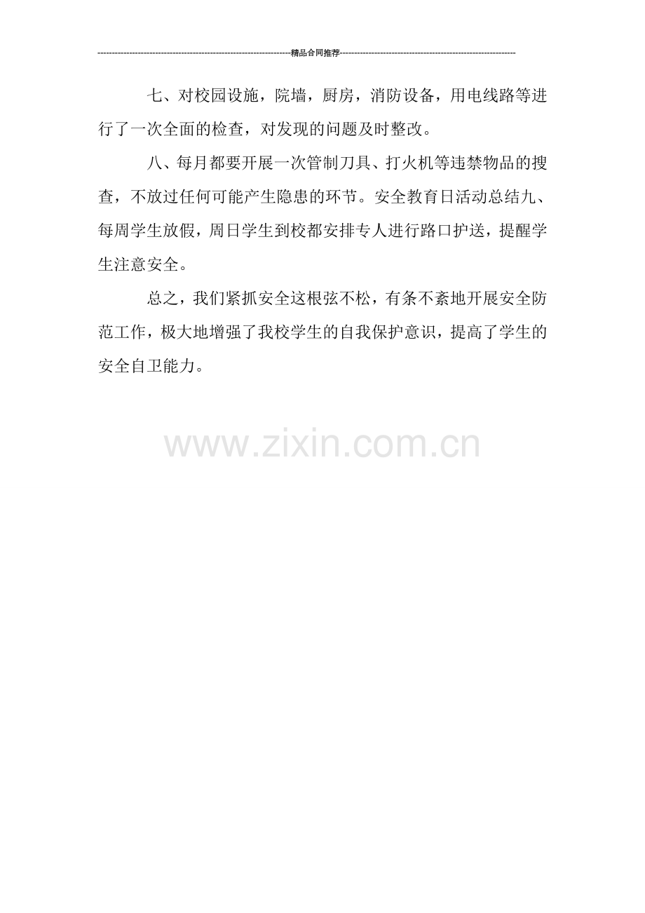 高中安全教育工作总结-工作总结.doc_第2页