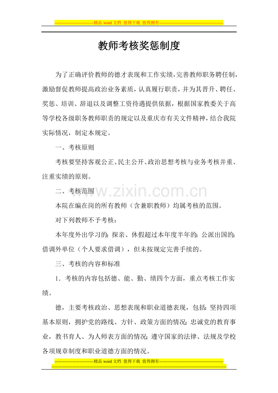 教师考核奖惩制度.doc_第1页