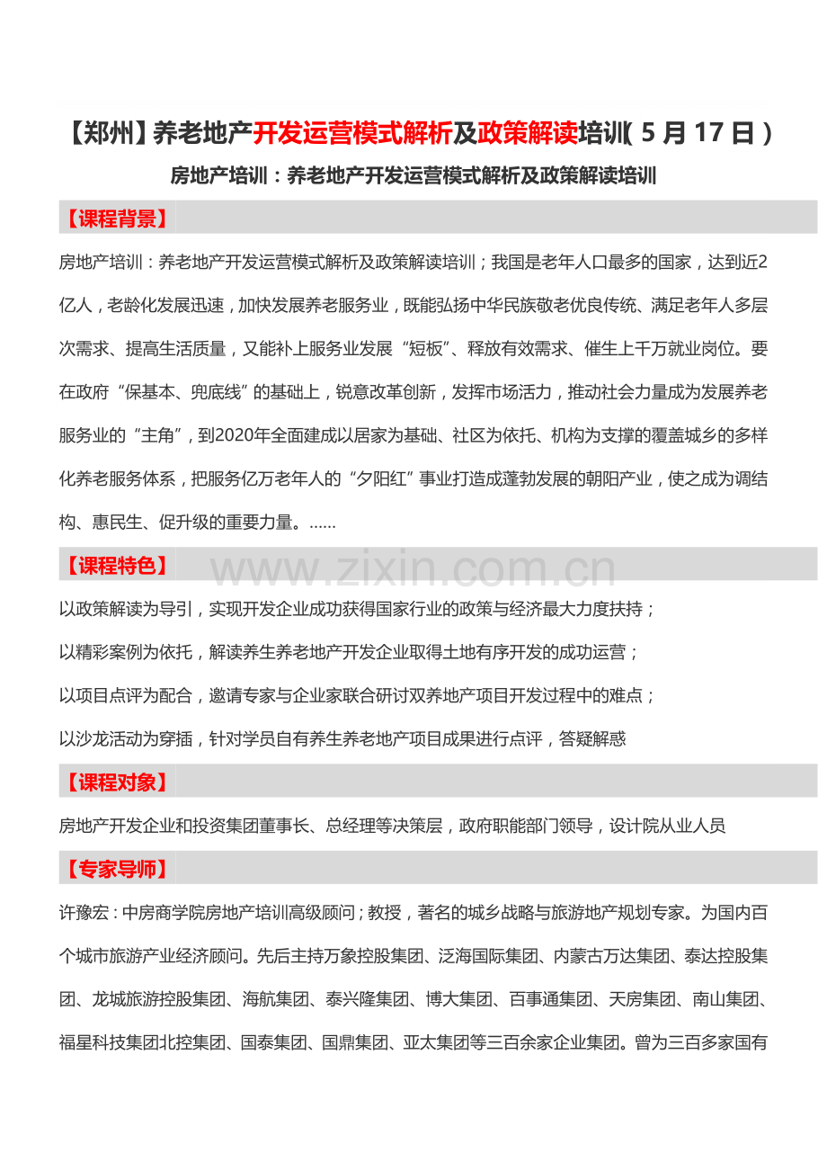 房地产培训【郑州】养老地产开发运营模式解析及政策解读培训(5月17日).doc_第1页