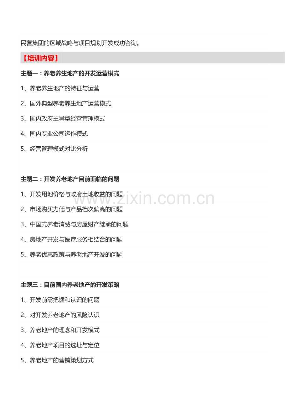 房地产培训【郑州】养老地产开发运营模式解析及政策解读培训(5月17日).doc_第2页