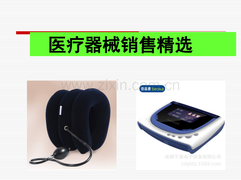 〔优质课件〕医疗器械销售.ppt_第1页