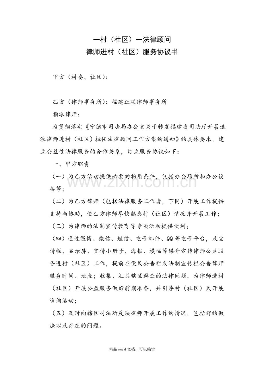 一村一法律顾问律师进村居服务协议书.doc_第1页