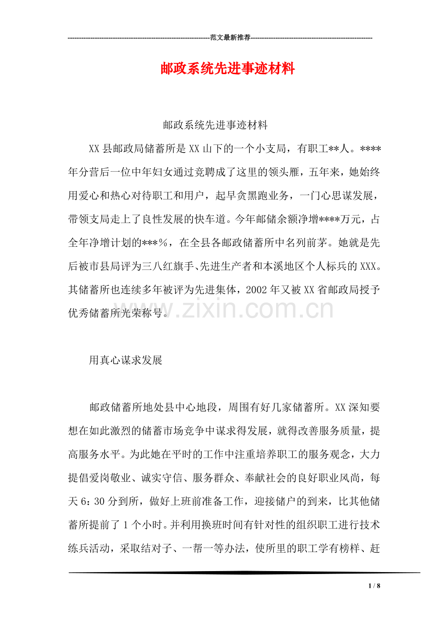 邮政系统先进事迹材料.doc_第1页