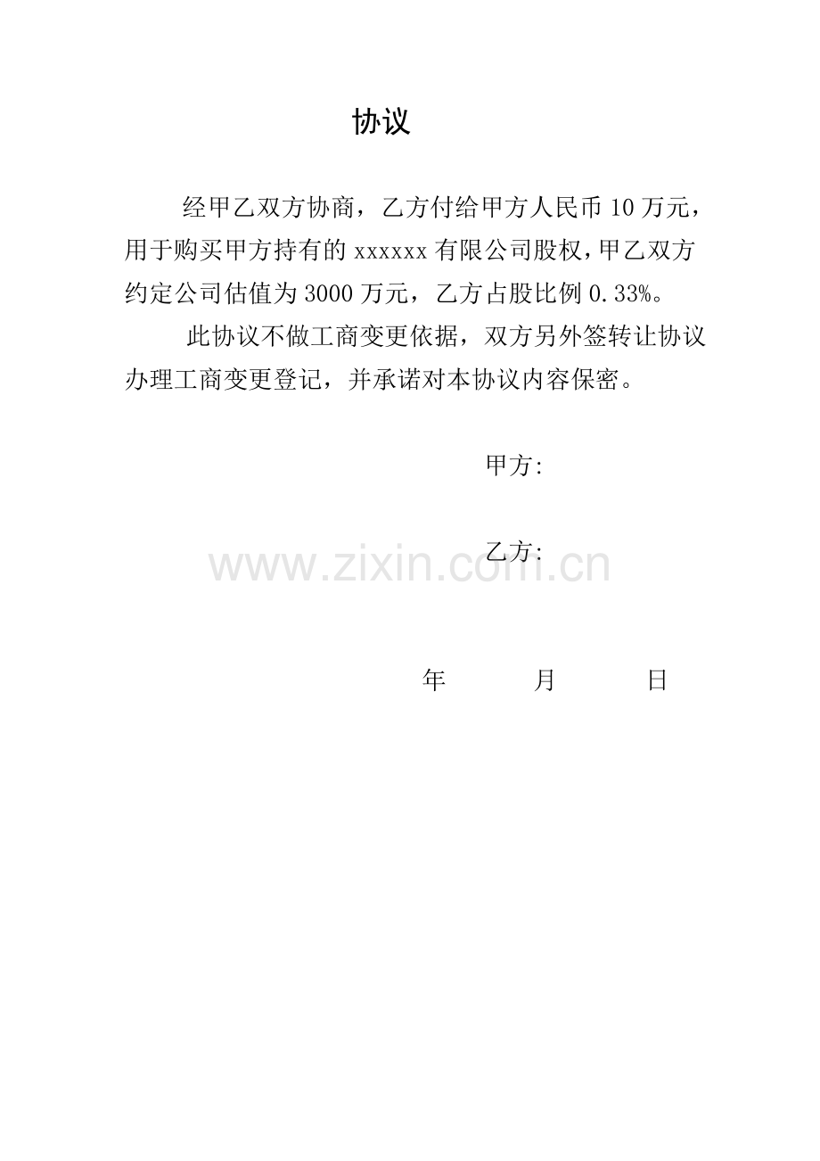简易股权协议.doc_第1页