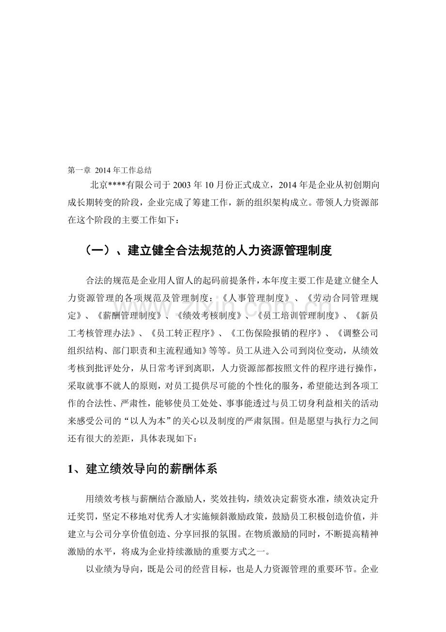 建立健全合法规范的人力资源管理制度.doc_第1页