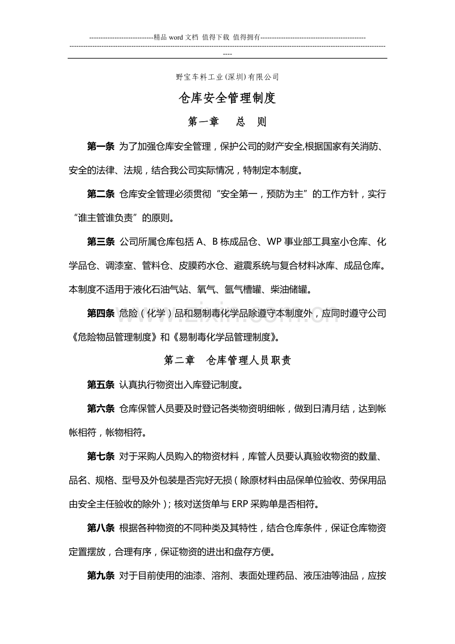 仓库安全管理制度.doc_第1页