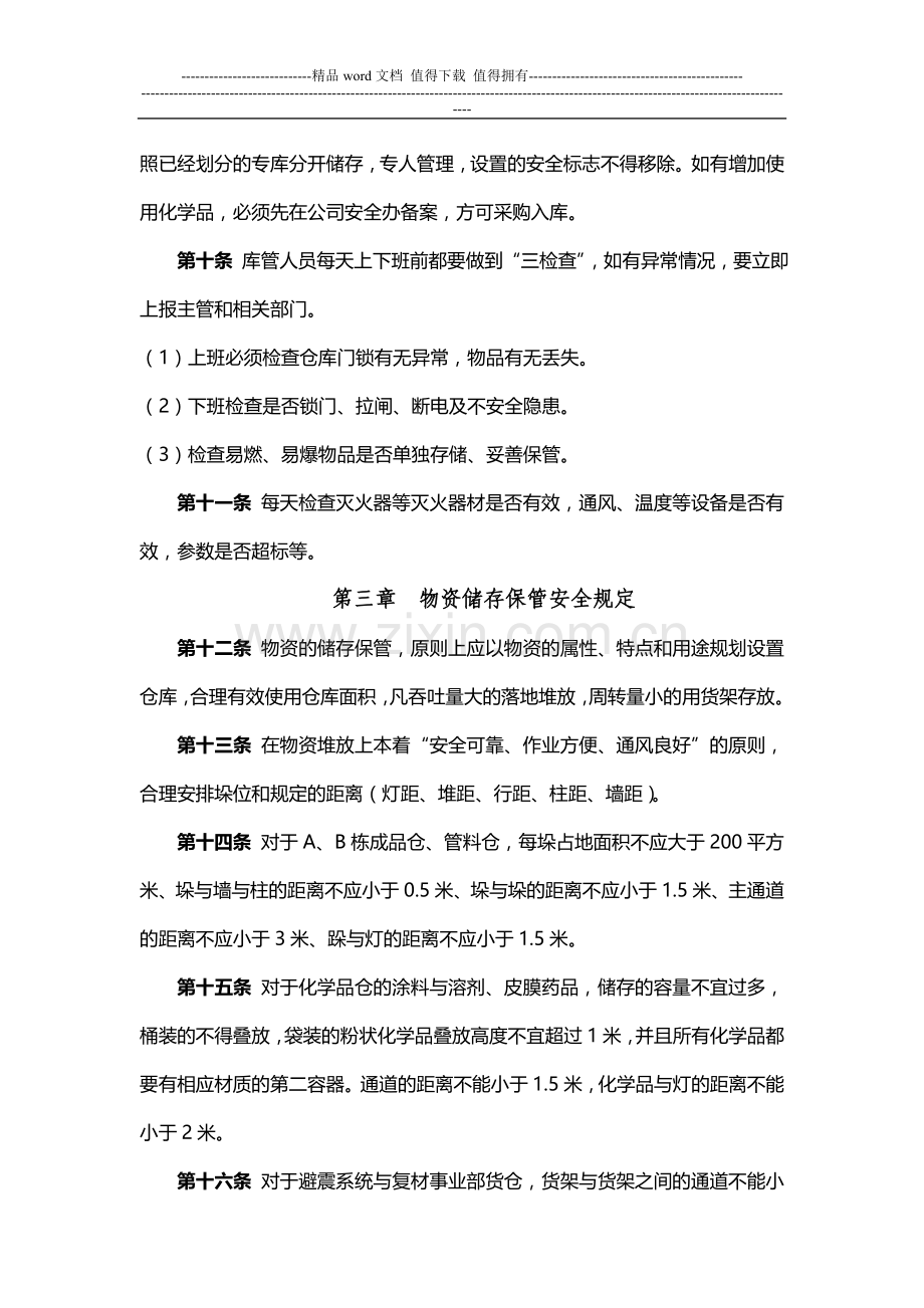 仓库安全管理制度.doc_第2页