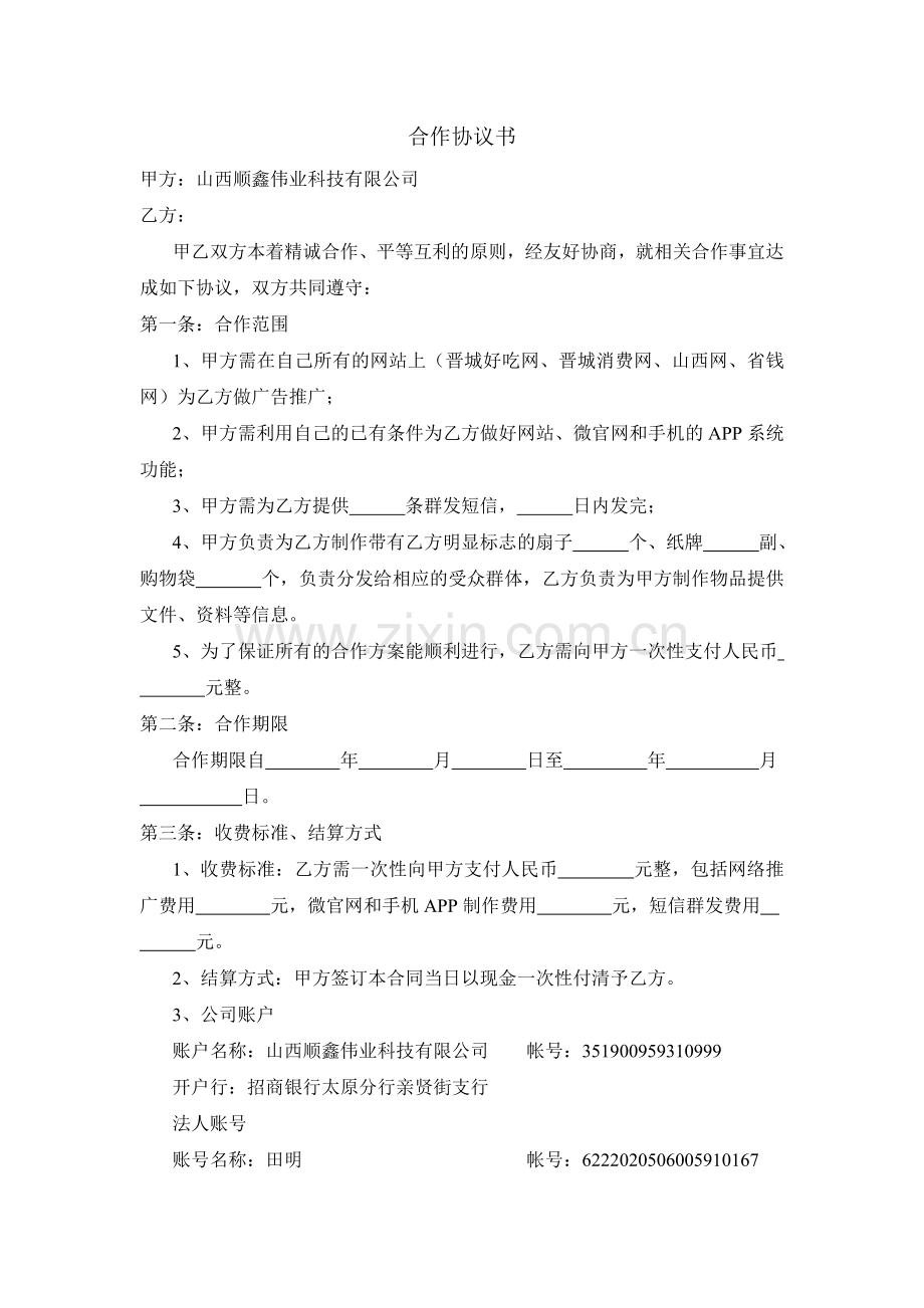 千百度合作合同.doc_第1页